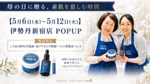 サンキューバーユが伊勢丹新宿でPOPUP開催！希少な「こうね馬油」とプラセンタで叶える夏のシンプル素肌ケア