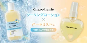 【オングリディエンツ】夏を救う-5℃冷感ローション＆可愛すぎるハートミストがロフトで先行発売！