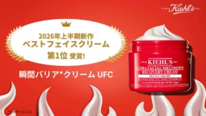 夏のダメージを速攻ケア!キールズ「瞬間バリアクリーム UFC」がベスコス2冠達成&限定キット発売