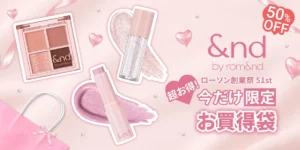【ローソン限定】&nd by rom&ndの人気コスメ3点が約50%OFF!1,500円の「お買得袋」が神すぎる♡