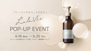 摩擦ゼロの感動！ララヴィ「ソフトクッション クレンジングオイル」誕生。名古屋タカシマヤで限定イベント開催