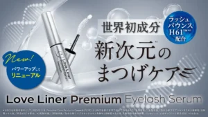 【9月発売】ラブ・ライナーのまつげ美容液が劇的進化！世界初の独自成分＆再生医療発処方で理想の目元へ