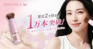 1万本突破の神アイテム!ゼロホール ラボ「ブラシ一体型UVパウダー」が7/10に待望の再販決定
