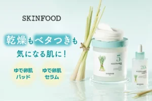 つるんとなめらか「ゆで卵肌」に!SKINFOOD×サラさん共同開発のレモングラスシリーズがついに店頭発売