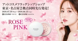 モイストラボから多幸感あふれる血色補正パウダーが登場!@cosme限定先行発売で理想のツヤ肌へ