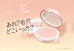 毛穴悩みから卒業!コージー本舗から「埋めずにぼかす」新感覚パウダーが8月17日登場