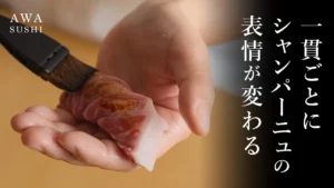 大阪のシャンパンホテル「AWA SUSHI」新料理長就任。Makuake限定の至高の鮨体験が登場