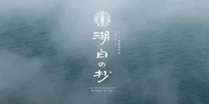支笏湖の静寂に浸る全24室の温泉宿「しこつ湖 鶴雅別荘 湖白の抄」2026年8月開業、5月予約開始