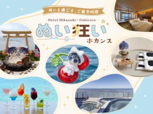 ホテル三日月で「ぬい狂いホカンス」！推しと温泉＆カクテルを満喫する夢の推し活プランが5月8日開始