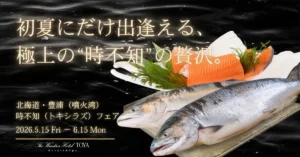 ザ・ウィンザーホテル洞爺で味わう初夏の奇跡!希少な鮭「時不知」を堪能する美食フェア開催