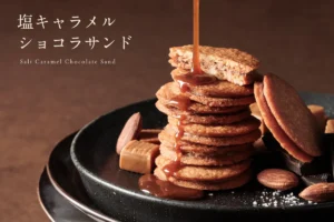 ザクッと贅沢!ドルチェフェリーチェ新作「FLOOM塩キャラメルショコラサンド」が予約販売開始