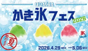GWはお台場で夏を先取り！「ODAIBA かき氷フェス2026」開催！富士天然氷からSNS映えメニューまで勢揃い