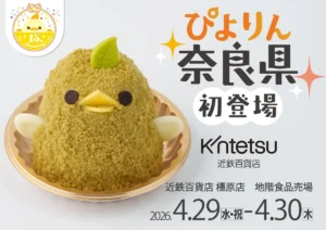 【初上陸】特急「ひのとり」でおでかけ「緑茶ぴよりん」が奈良・橿原に登場!2日間限定の特別セットを販売