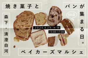 森下・清澄白河に59の名店が集結！「ベイカーズマルシェ」で楽しむ極上の焼き菓子とパン巡り