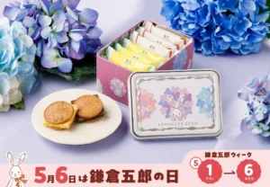 鎌倉五郎本店「うさぎ缶」に新作あじさい柄が登場!鎌倉半月のプレゼントなど記念キャンペーン開催