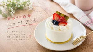 創業119年の老舗和菓子店が贈る「ひとりじめショートケーキ」が大須で話題！連日完売の贅沢な一皿