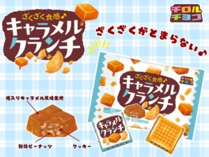 ざくざくが止まらない！ウエルシア限定「チロルチョコ キャラメルクランチ」が新登場
