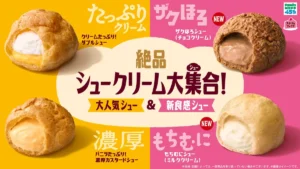ファミマのシュークリームが革命的進化！新食感「ザクほろ」「もちむに」＆人気2品のリニューアルに注目