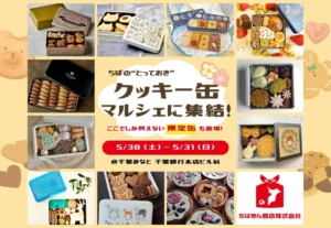 千葉の絶品クッキー缶が千葉みなとに大集合!5/30・31開催「STAY STREETマルシェ」で推し缶探し
