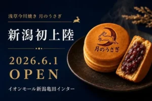 新潟初上陸!マツコも絶賛する究極の餡子がたっぷり。浅草の今川焼き専門店「月のうさぎ」がイオンにOPEN
