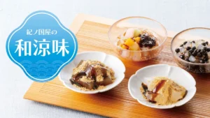 紀ノ国屋から初夏の涼を感じる和スイーツが登場！新作の本わらび餅やつるんと喉ごしの良いあんみつに注目