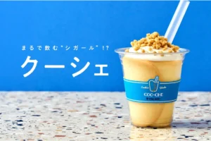 ヨックモックから“飲むシガール”誕生!?東京駅限定の体験型デザート「クーシェ」が新感覚すぎる!