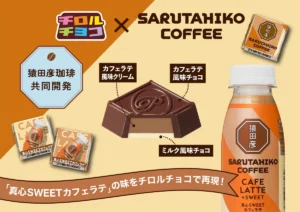 【ローソン限定】猿田彦珈琲のあの味がチロルチョコに!「真心SWEETカフェラテ」で至福の休憩タイム