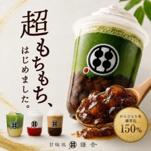 わらびもち150%増量が無料!? 甘味処鎌倉で「超もちもち」な特別ドリンクが期間限定で登場！