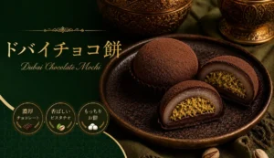 とろり天使のわらびもち「ドバイチョコ餅」新発売!ピスタチオとカダイフの贅沢食感に感動