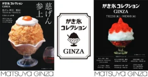 全国の「聖地」が松屋銀座に集結！絶品かき氷5店を巡る期間限定リレーイベントが開催