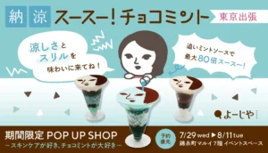 最大80倍のスースー感!?よーじや「強チョコミント」パフェが錦糸町に！チョコミン党必見の夏イベント