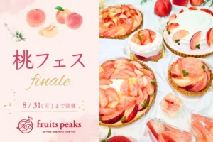 フルーツピークス「桃フェス」が8/31終了！13万人が恋した“丸ごと桃パフェ”は必食