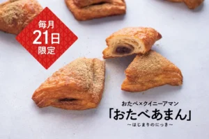 京都の新名物！？サクもち食感がたまらない「おたべあまん」がおたべ本館で毎月21日限定発売！