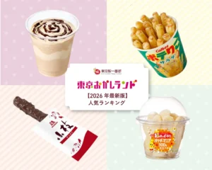 【2026最新】東京おかしランド人気ランキング!限定土産&できたてスイーツを徹底レポ