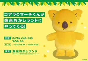 東京駅にコアラのマーチくんが登場！東京ばな奈コラボの「キャラメルバナナ味」と限定グッズが可愛すぎる！