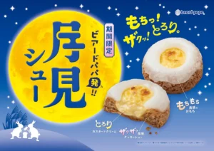 ビアードパパ「月見シュー」が今年も登場！もち×ザク×とろり食感に榊原優希の限定ボイス特典も
