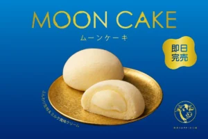 ふわっとなめらか！東京ミルクチーズ工場「ムーンケーキ」が東京駅で販売拡大、今だけの限定店舗も登場
