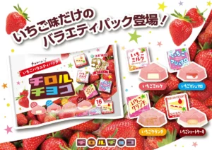 スギ薬局50周年記念！チロルチョコ「いちごバラエティパック」が新登場。4種のいちご味を贅沢に食べ比べ♪