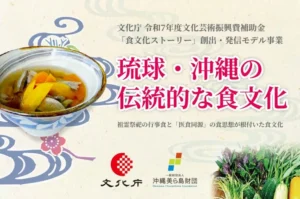 琉球・沖縄の「医食同源」を文化財に。沖縄美ら島財団が紐解く、島ヤサイと行事食に込められた深い物語