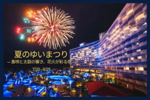 グランドメルキュール沖縄残波岬で過ごす特別な夏。毎日開催の「夏のゆいまつり」で花火と伝統芸能に酔いしれる