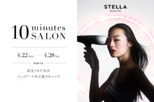 艶髪へ導く「STELLA BEAUTE」新作ドライヤーを先行体験!大阪・名古屋でポップアップ同時開催