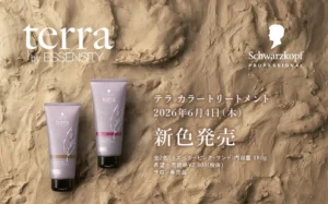 シュワルツコフ terraから待望の新色！週1回5分で叶える極上の艶とサロンカラー維持