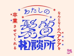 【ルクア大阪】“なんとなく”のヘアケアはもう卒業!毛髪診断士があなたにぴったりのケアを提案する「わたしの髪質相談所」が開催