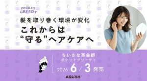 サロン帰りの艶が続く！DoAQUSH「ポケットグリーディ」で熱も紫外線もブロックする“守る”ヘアケア