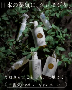 【uka】湿気による髪のうねりをレスキュー！クロモジ香るヘアケアで雨の日もハッピーに過ごそう♪