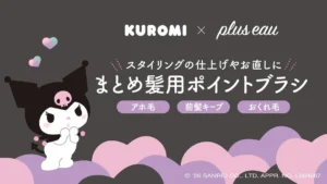 プリュスオー×クロミが可愛すぎ！アホ毛をサッと整える限定ポイントリペアがスギ薬局に登場♡