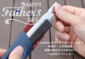 LumiKA+のプラチナモノコームに専用ケースが登場!父の日ギフトに最適な大人の身だしなみツール