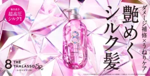 指通りに感動！エイトザタラソ新ライン「SR シルキー＆リファイン」でうねり知らずの艶めくシルク髪へ