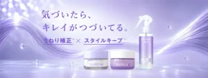 「気づいたら、キレイがつづいてる。」新ブランドREMUNEの“うねり補正×キープ”が凄すぎる!