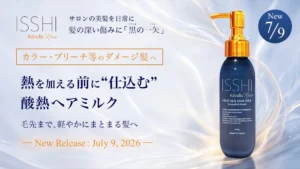 ISSHIから「酸熱ヘアミルク」誕生!熱を味方にブリーチ髪も毛先までまとまるツヤ髪へ